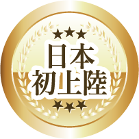 アメリカから日本初上陸