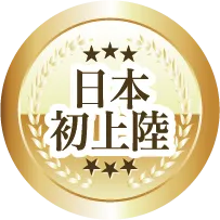 アメリカから日本初上陸