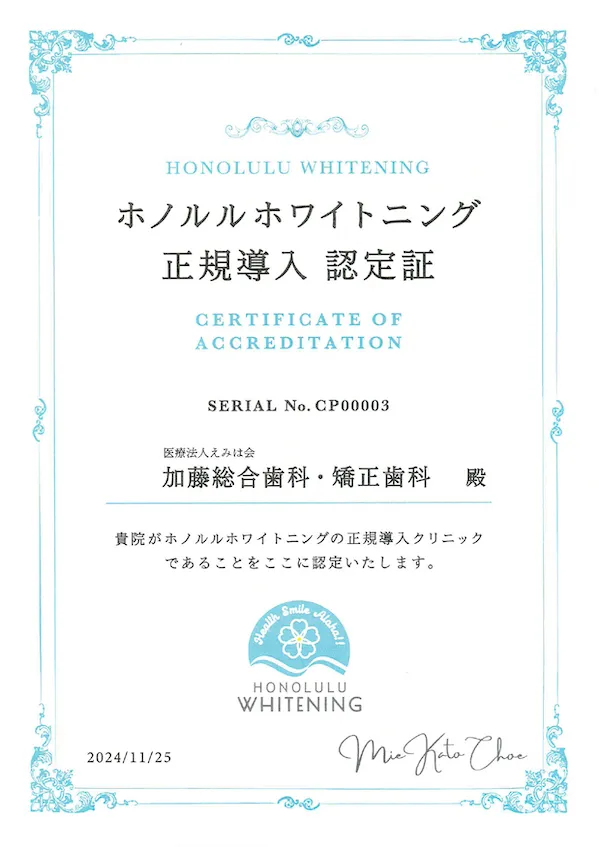 ホノルルホワイトニング正規導入認定書