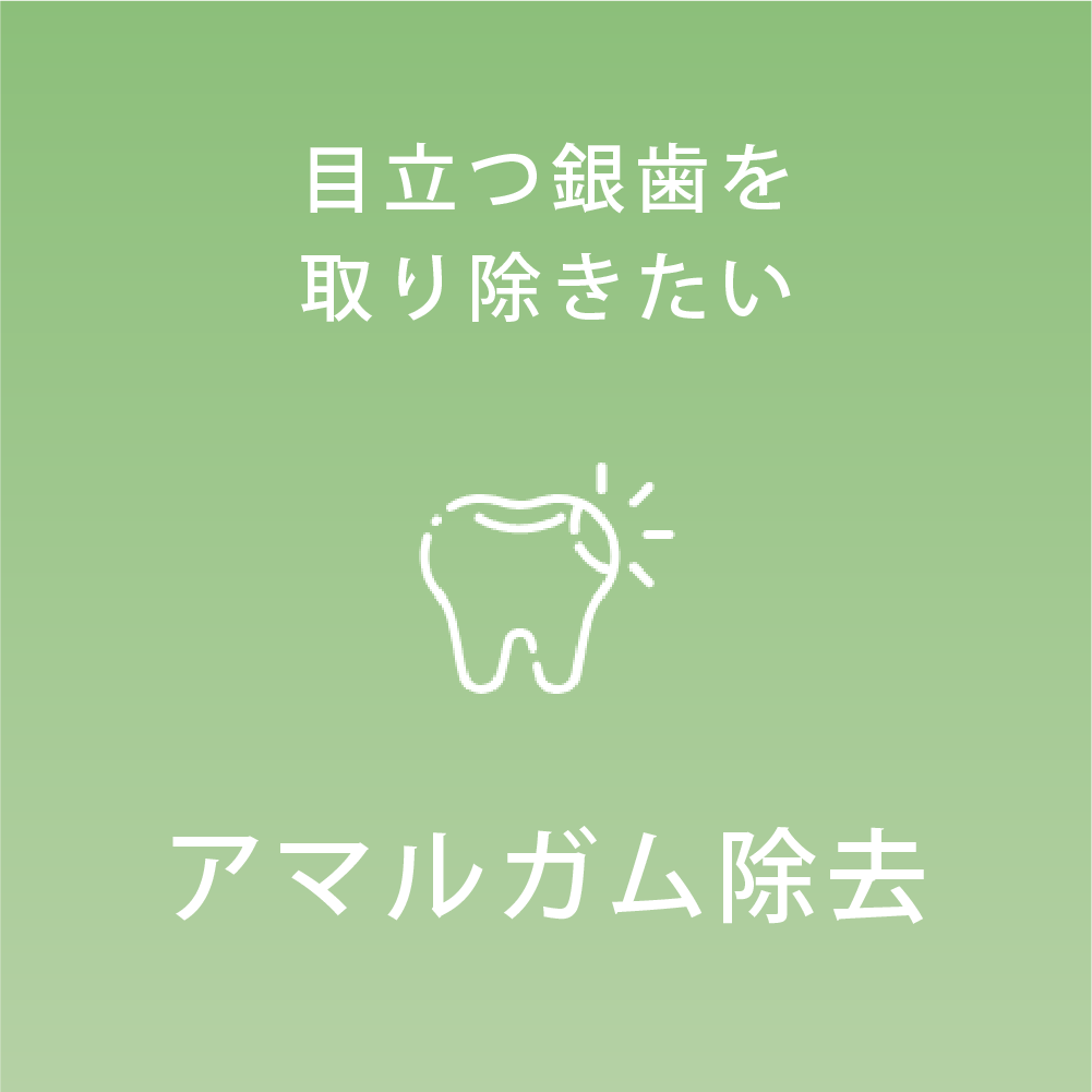 アマルガム除去