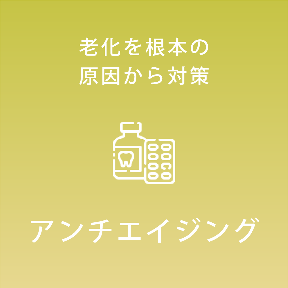 アンチエイジング