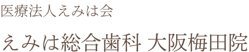 えみは総合歯科 大阪梅田院