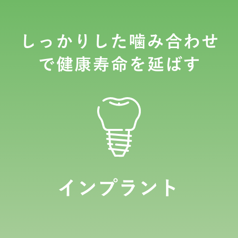 インプラント