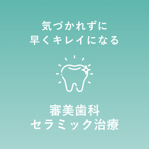 審美歯科 セラミック治療