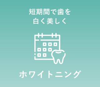 ホワイトニング