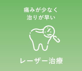 レーザー治療