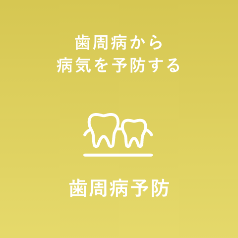 重度歯周病根本的改善プログラム