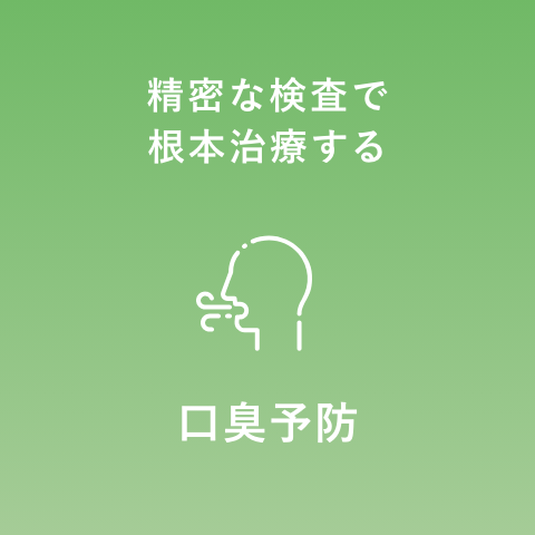口臭予防