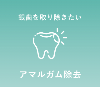 アマルガム除去