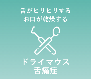 ドライマウス舌痛症