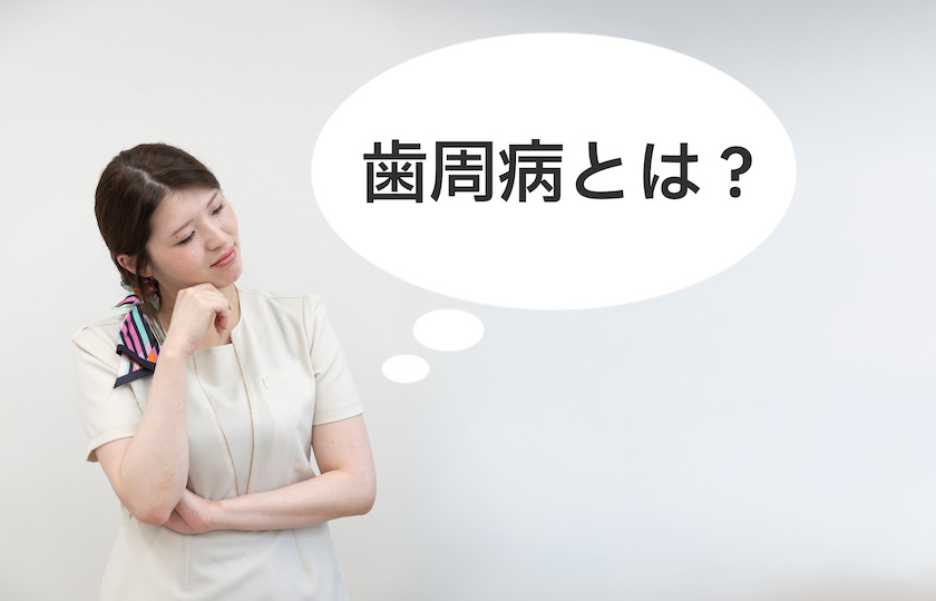 歯周病とは