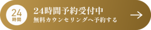 無料カウンセリング