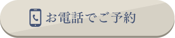 電話で予約