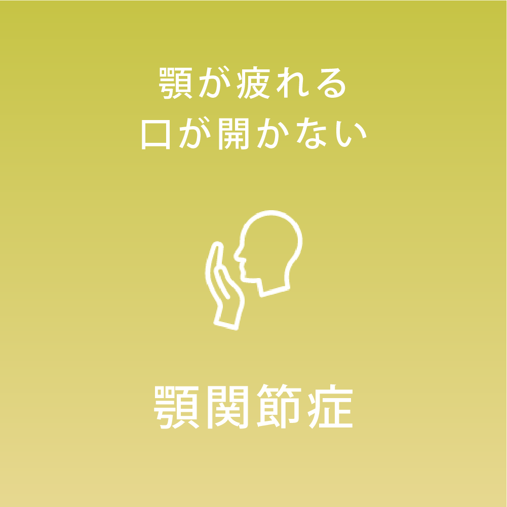 顎関節症