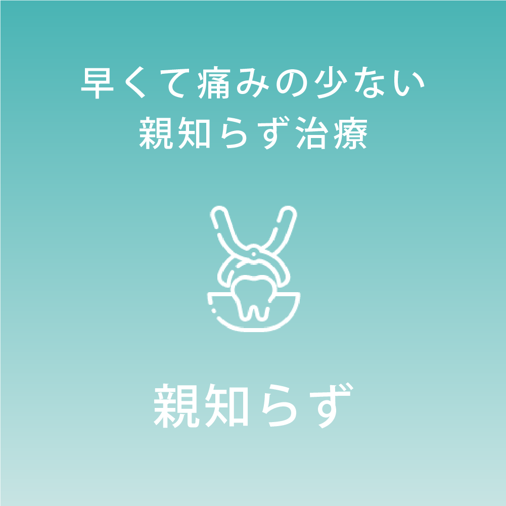 親知らず