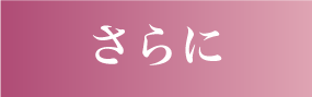 さらに