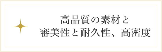 高品質の素材と審美性と耐久性、高密度