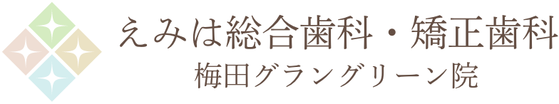 えみは総合歯科 大阪梅田院