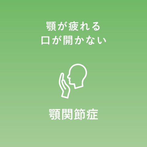 顎関節症