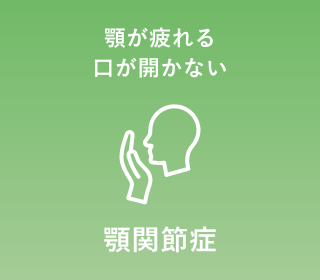 顎関節症