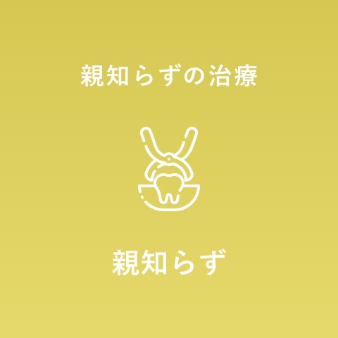 親知らず