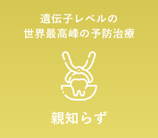 親知らず