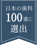 日本の歯科100選に選出