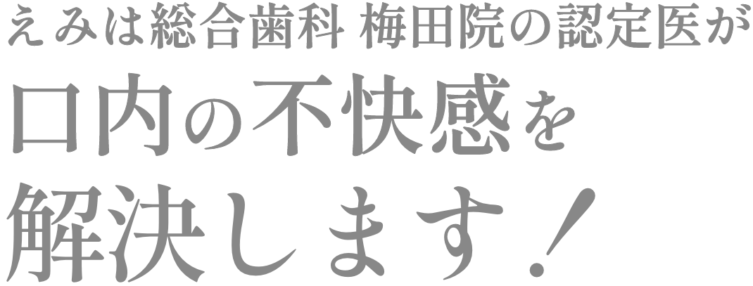 えみは総合歯科 大阪梅田院の認定医が口内の不快感を解決します！