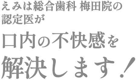 えみは総合歯科 大阪梅田院の認定医が口内の不快感を解決します！