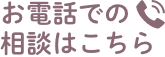 お電話でのご相談はこちら