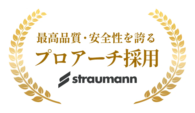 最高品質・安全性を誇るプロアーチ採用