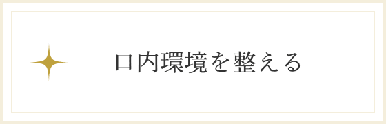 口内環境を整える