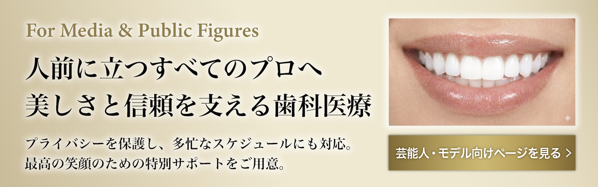 芸能人・モデル向けページを見る