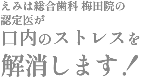 えみは総合歯科 大阪梅田院の認定医がお口のストレスを解消します！