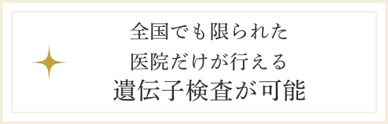 全国でも限られた医院だけが行える遺伝子検査が可能