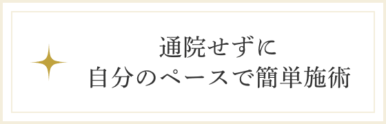 通院せずに自分のペースで簡単施術