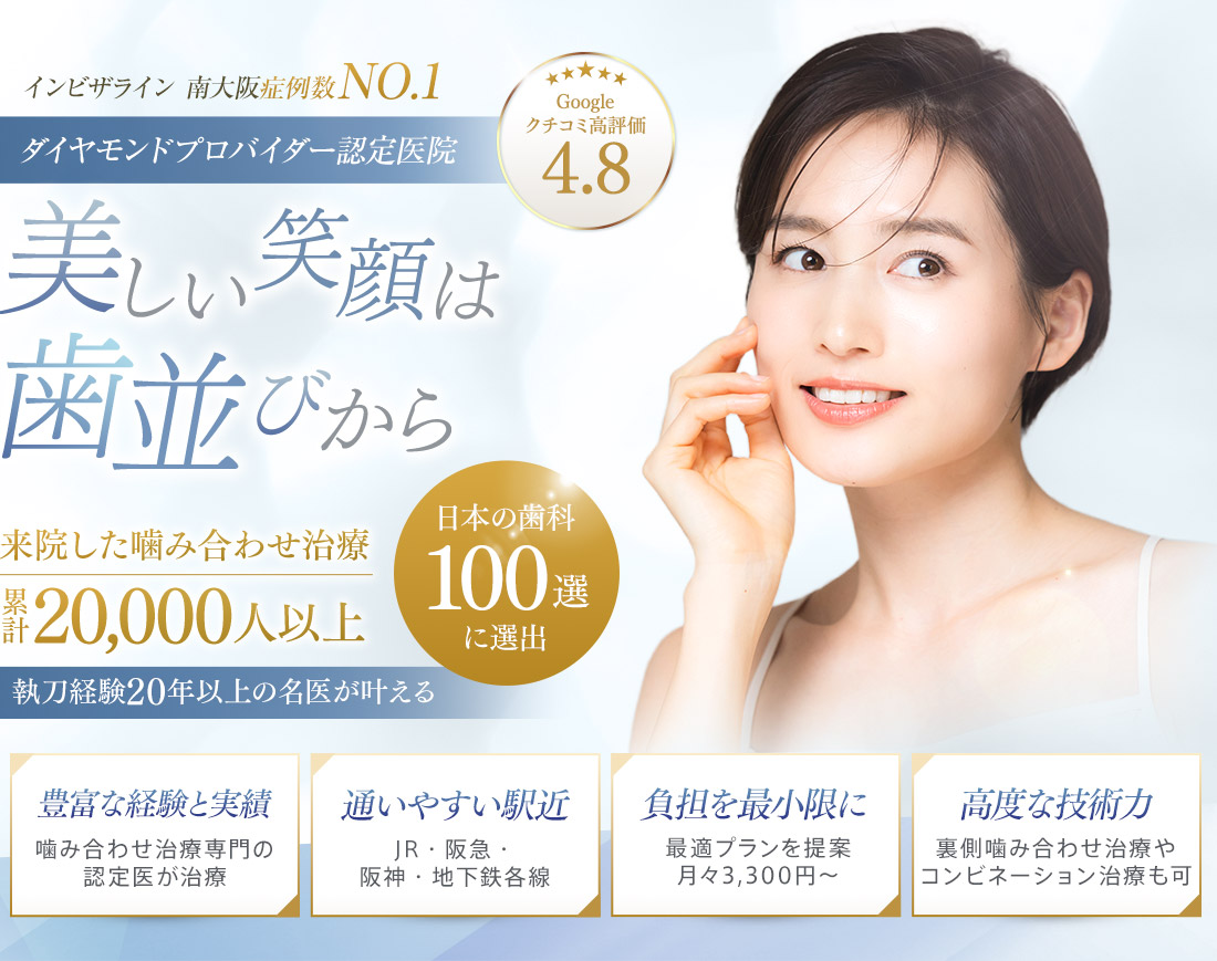 インビザライン治療 南大阪症例数No.1 ダイヤモンドプロバイダー認定医院 美しい笑顔は歯並びから