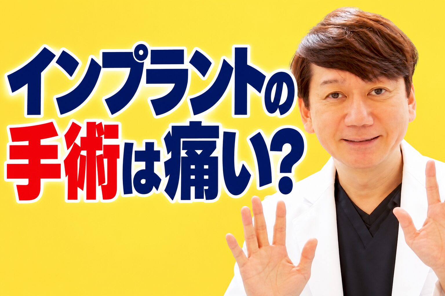 インプラントの手術は痛い?