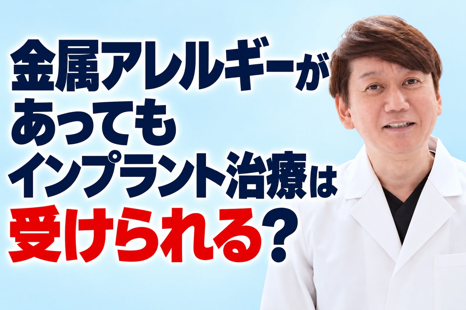 金属アレルギーがあってもインプラント治療は受けられる？
