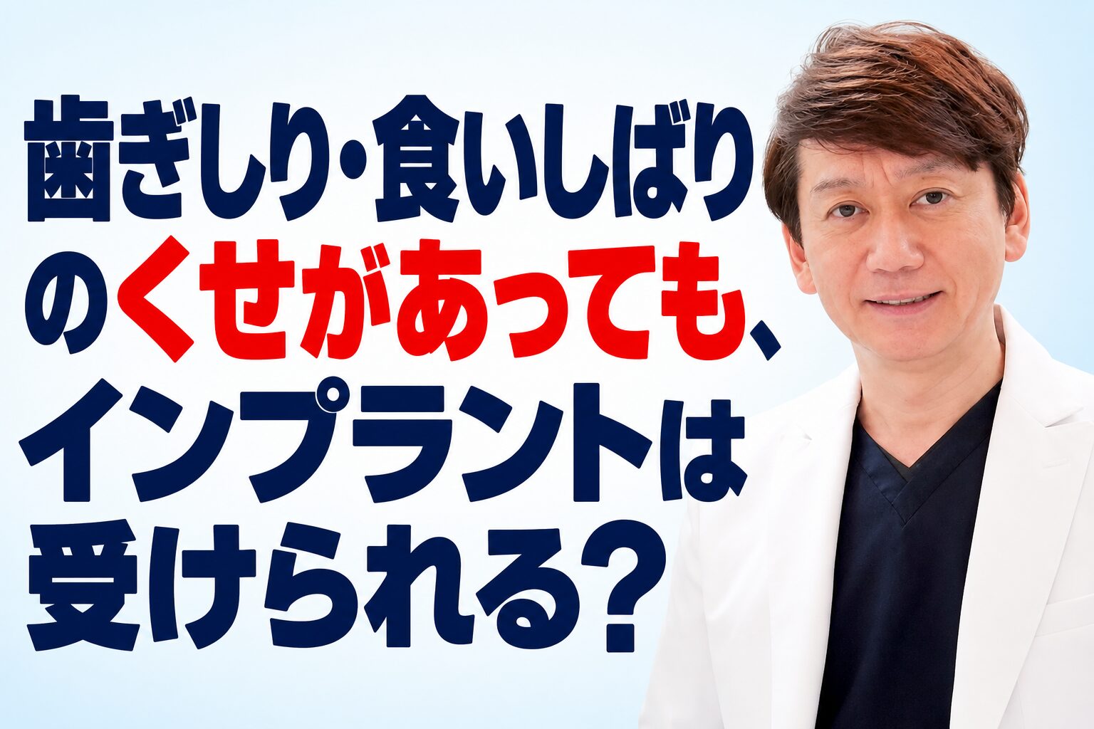 歯ぎしり・食いしばりのくせがあっても、インプラントは受けられる?