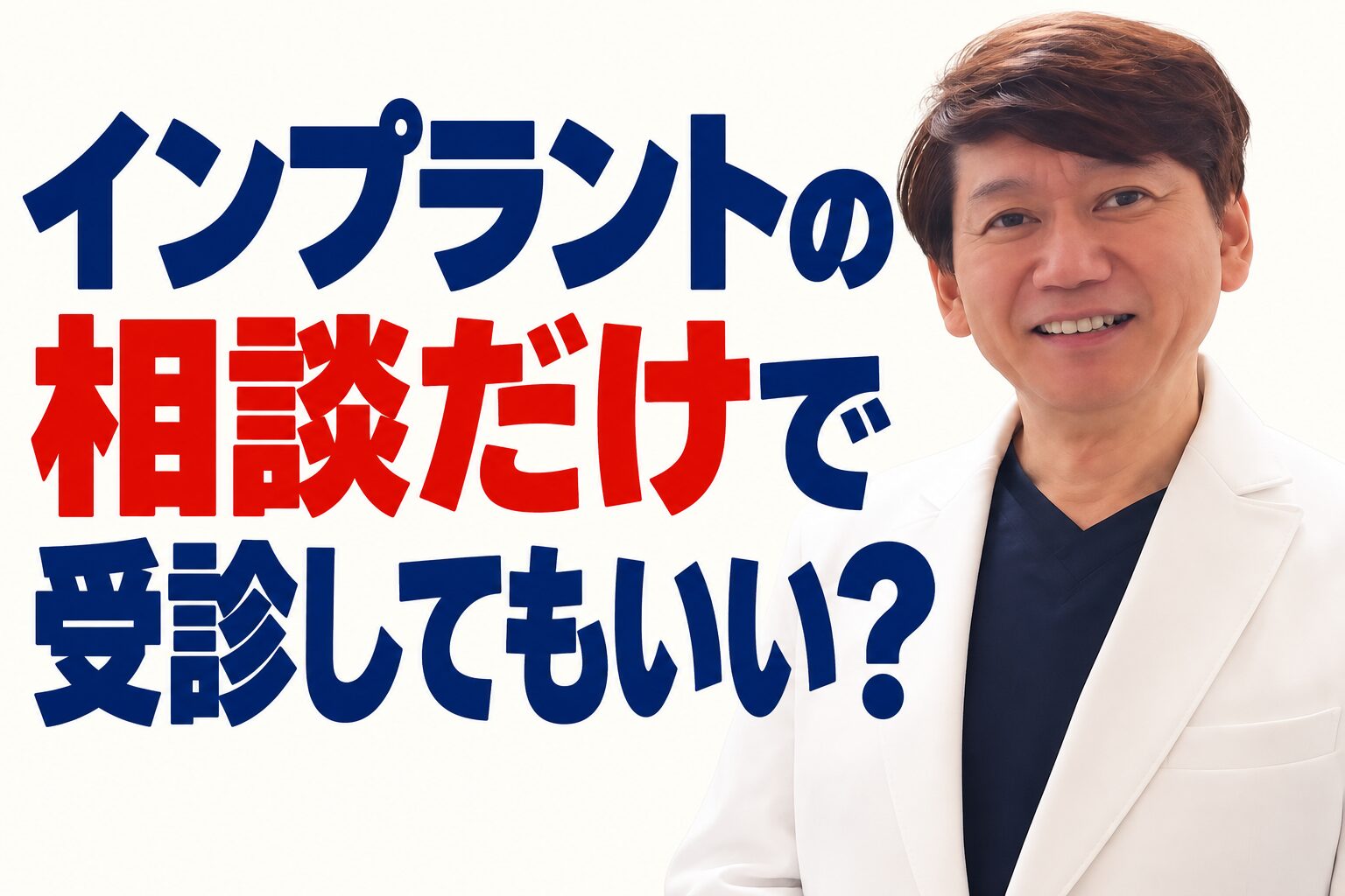 インプラントの相談だけで受診してもいい？