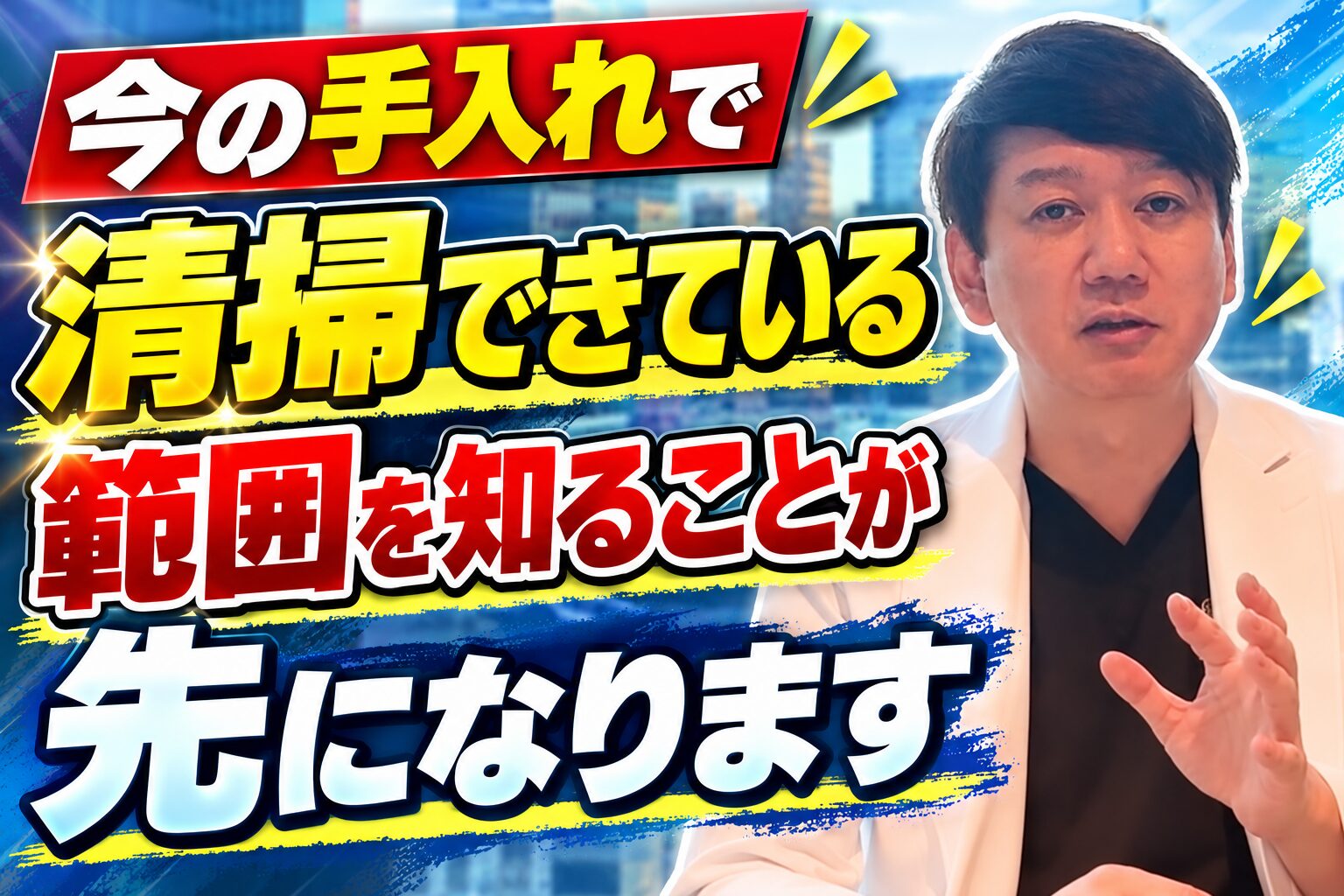 今の手入れで清掃できている範囲を知ることが先になります