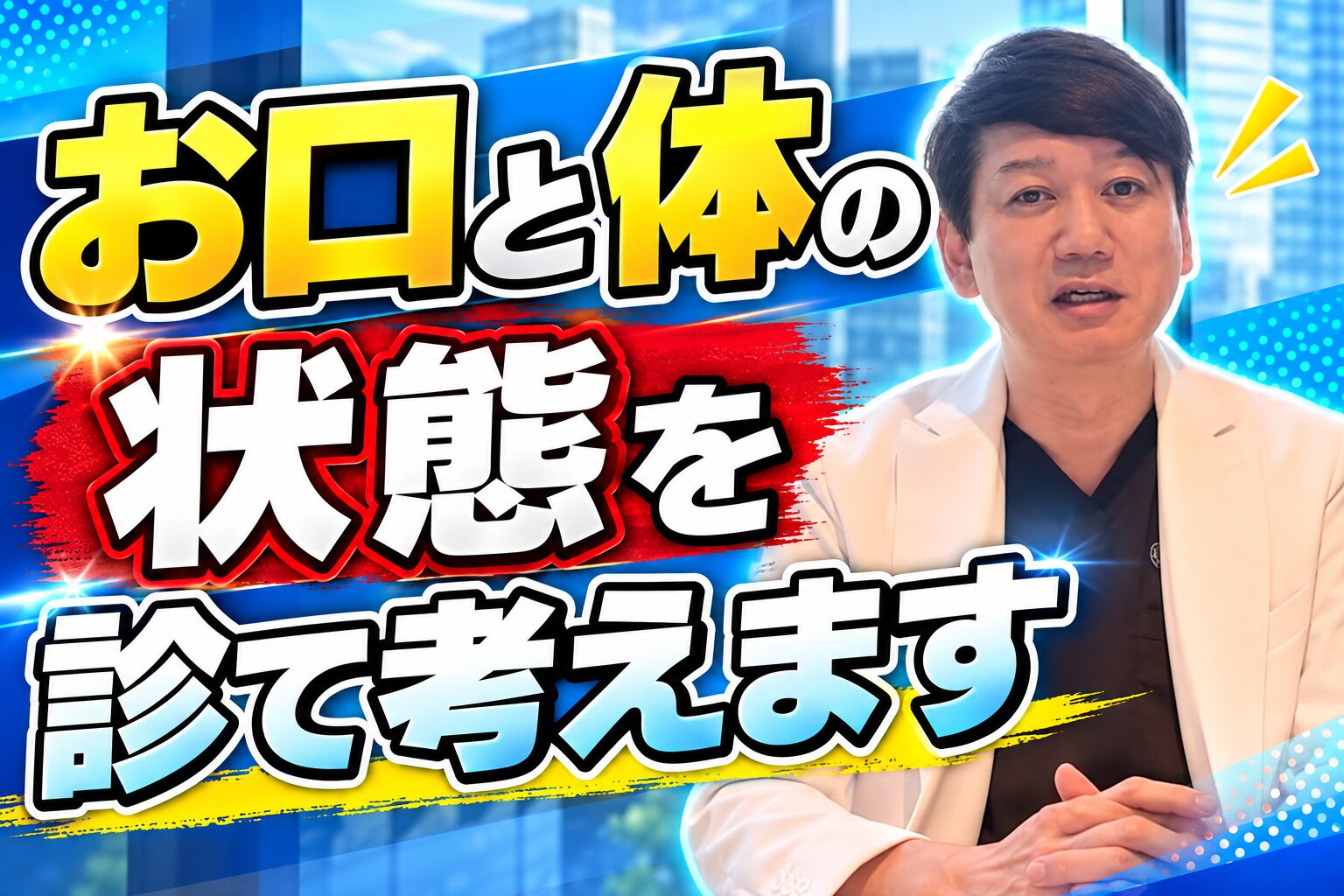 お口と体の状態を診て考えます