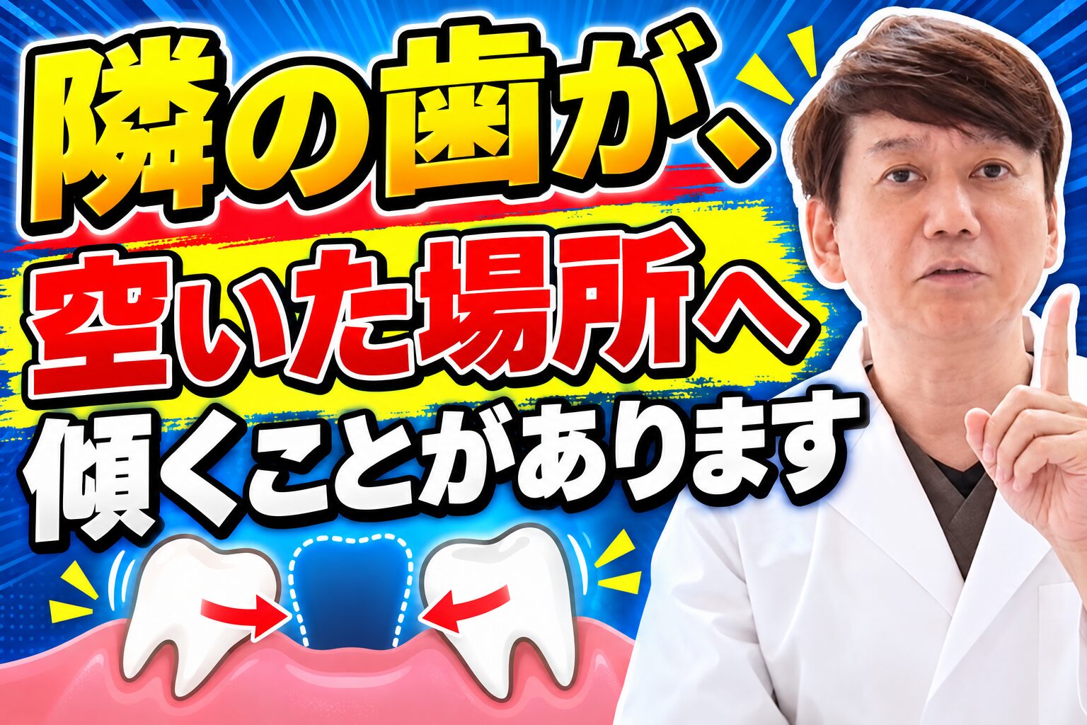 隣の歯が、空いた場所へ傾くことがあります