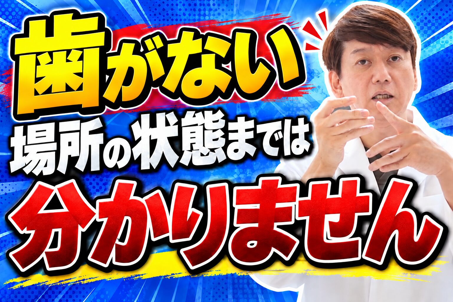 歯がない場所の状態までは分かりません