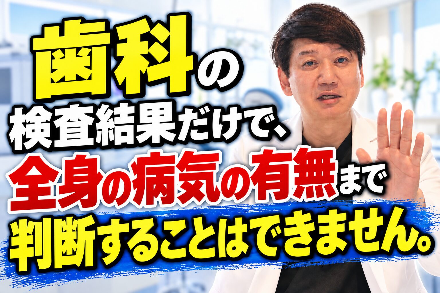歯科の検査結果だけで、全身の病気の有無まで判断することはできません。