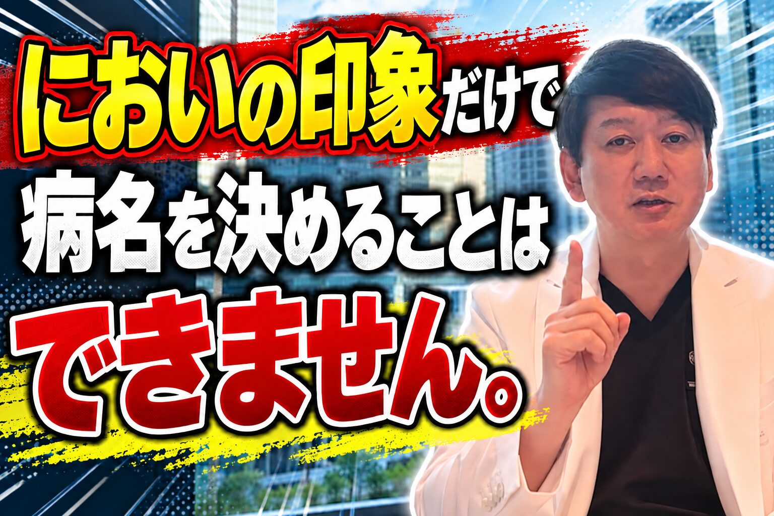 においの印象だけで病名を決めることはできません。