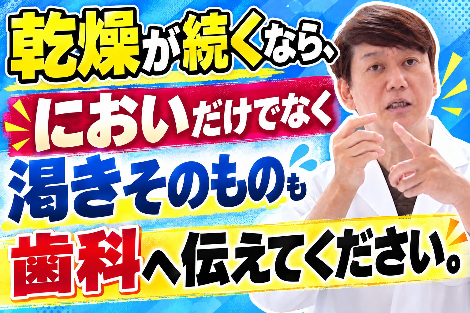乾燥が続くなら、においだけでなく渇きそのものも歯科へ伝えてください。