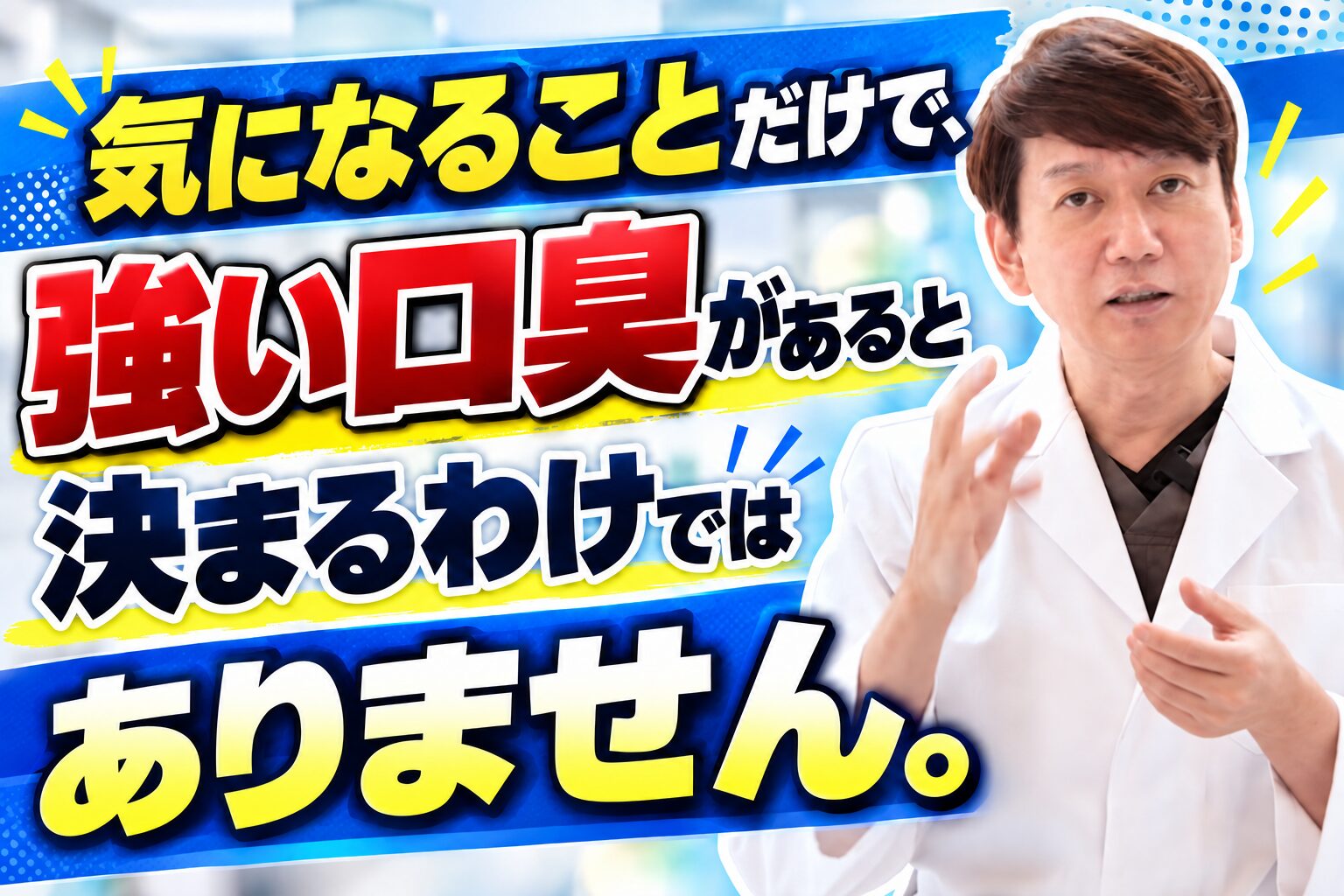 気になることだけで、強い口臭があると決まるわけではありません。