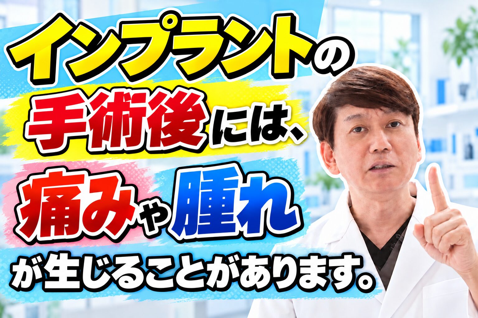 インプラントの手術後には、痛みや腫れが生じることがあります。